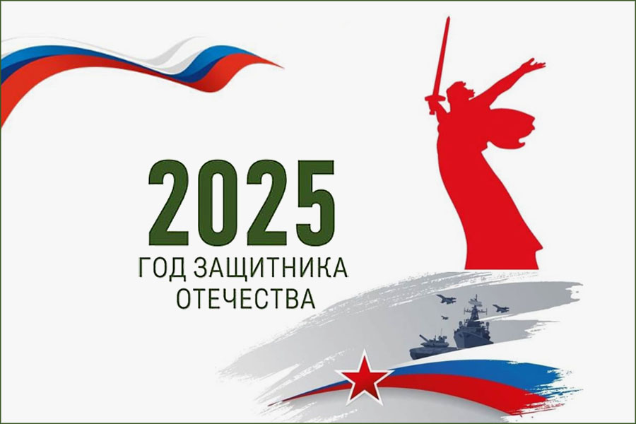 2025 год объявлен Годом защитника Отечества..