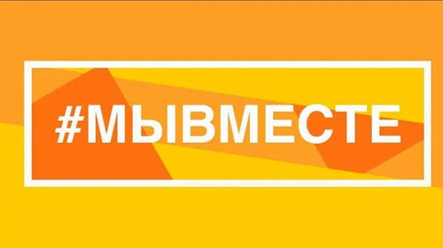 МЫ ВМЕСТЕ!.