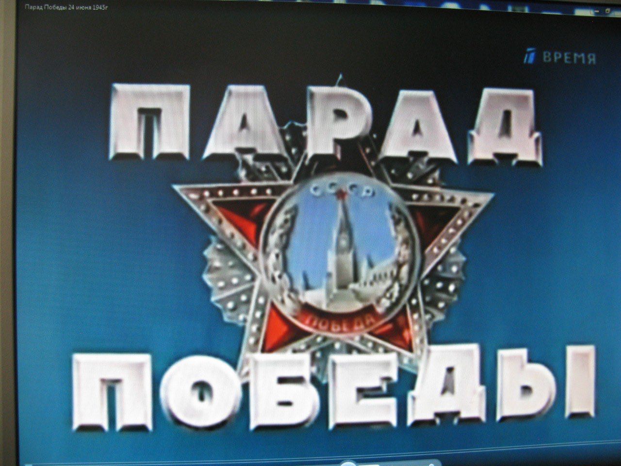 Кинопоказ короткой версии фильма «Парад Победы».