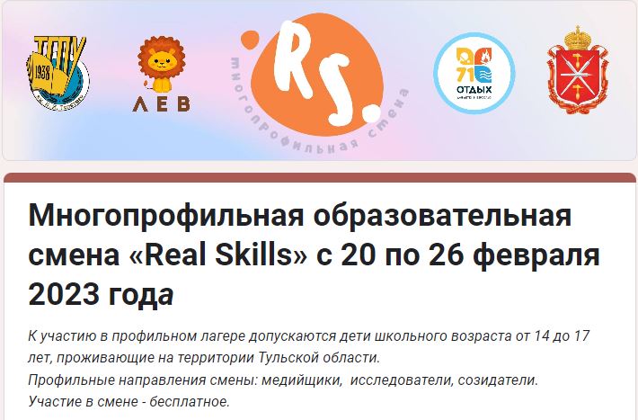 Многопрофильная инклюзивная образовательная смена «Real skills».