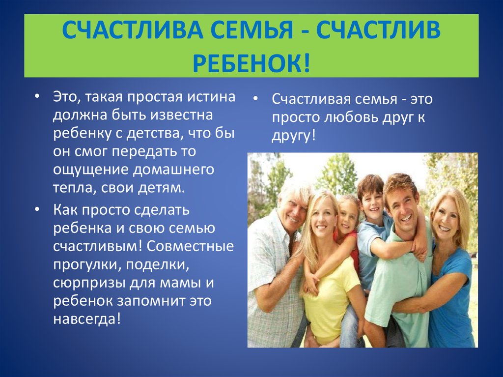 Зачем в семье дети. Презентация на тему счастливая семья. Счастливая семья для презентации. Счастливая семья это определение. Рекомендации счастливой семьи.