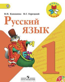 Русский язык для 1 класса.