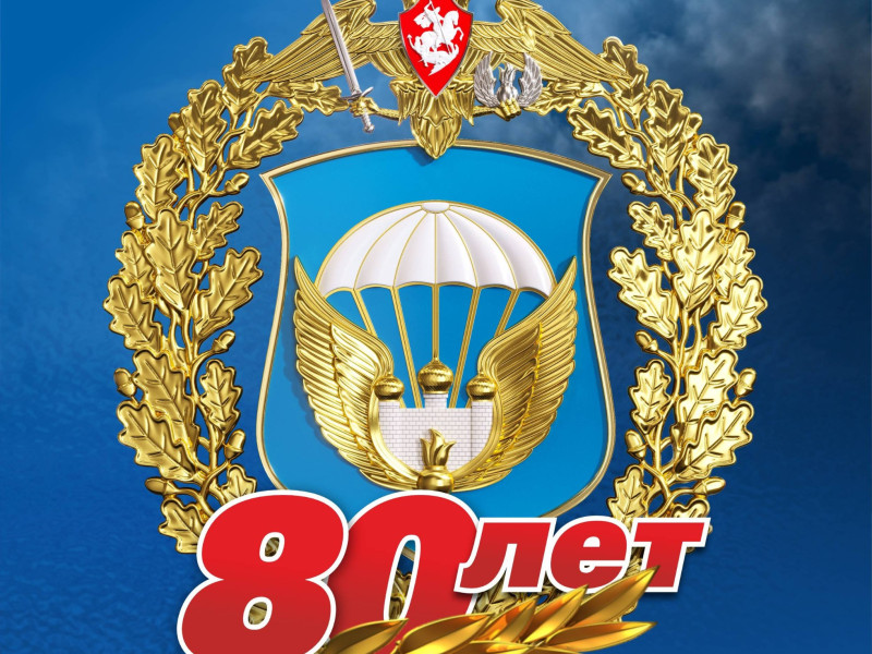 80-летие 106 дивизии ВДВ.