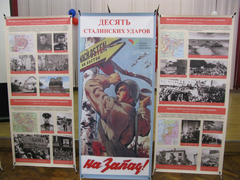 Выставка ВИМ &quot;10 сталинских ударов&quot; в Лицее №1 Тулы.